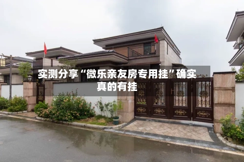 实测分享“微乐亲友房专用挂”确实真的有挂-第3张图片