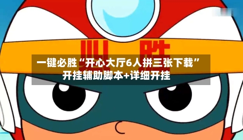 一键必胜“开心大厅6人拼三张下载	”开挂辅助脚本+详细开挂-第1张图片