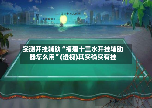 实测开挂辅助“福建十三水开挂辅助器怎么用”(透视)其实确实有挂-第1张图片
