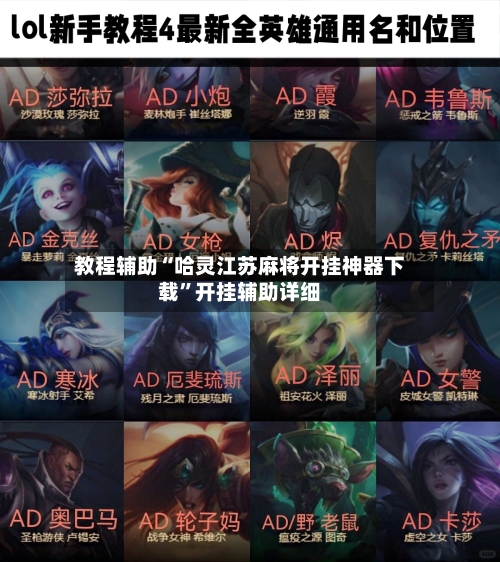 教程辅助“哈灵江苏麻将开挂神器下载”开挂辅助详细-第1张图片