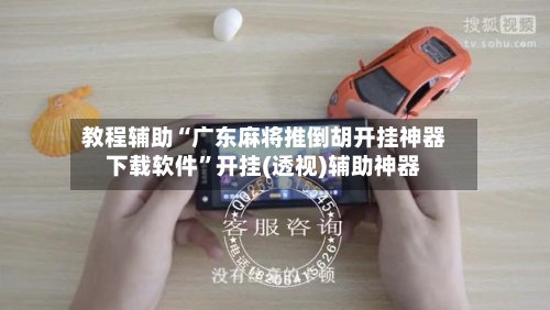 教程辅助“广东麻将推倒胡开挂神器下载软件	”开挂(透视)辅助神器-第1张图片