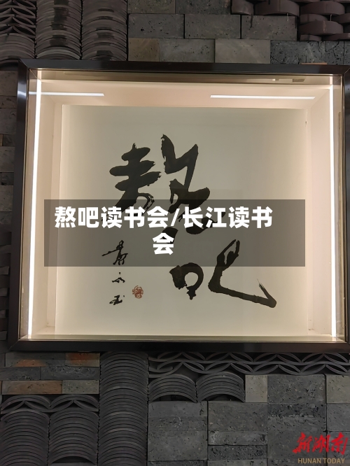 熬吧读书会/长江读书会-第1张图片