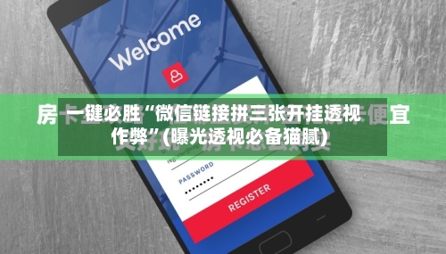 一键必胜“微信链接拼三张开挂透视作弊	”(曝光透视必备猫腻)-第3张图片