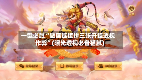 一键必胜“微信链接拼三张开挂透视作弊	”(曝光透视必备猫腻)-第1张图片