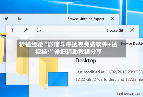 秒懂经验“微信斗牛透视免费软件+透视挂!”详细辅助教程分享-第1张图片