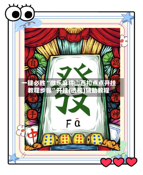 一键必胜“微乐麻将山西扣点点开挂教程步骤”开挂(透视)辅助教程-第3张图片