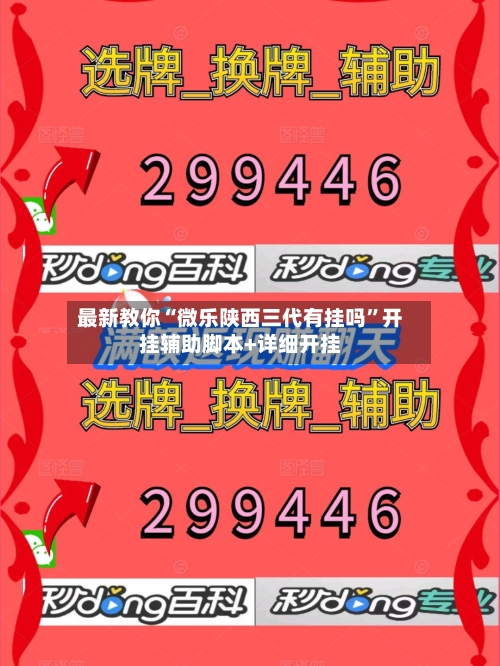 最新教你“微乐陕西三代有挂吗	”开挂辅助脚本+详细开挂-第3张图片