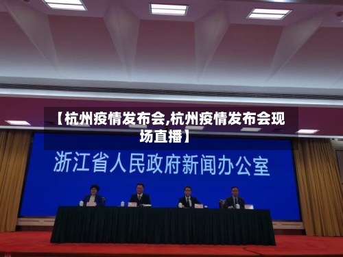 【杭州疫情发布会,杭州疫情发布会现场直播】-第2张图片