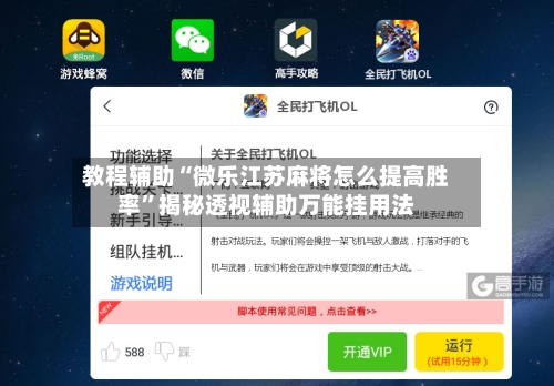 教程辅助“微乐江苏麻将怎么提高胜率”揭秘透视辅助万能挂用法-第1张图片