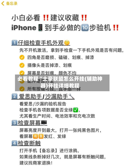必看教程“土豪联盟怎么开挂(辅助神器)开挂详细教程-第1张图片