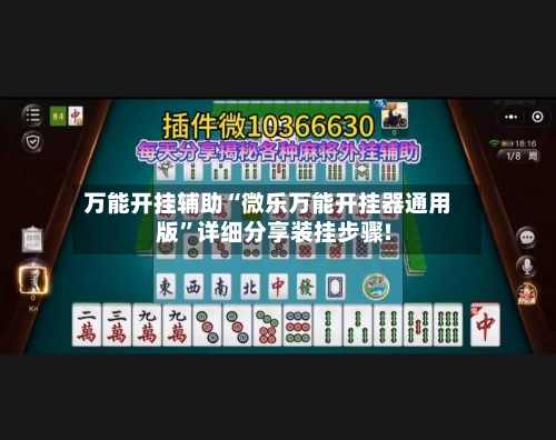 万能开挂辅助“微乐万能开挂器通用版”详细分享装挂步骤!-第1张图片