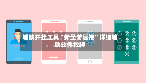 辅助开挂工具“新圣游透视”详细辅助软件教程-第2张图片