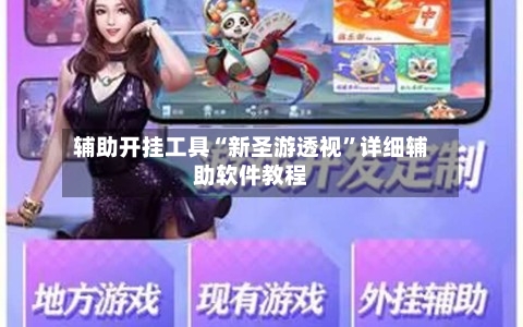 辅助开挂工具“新圣游透视”详细辅助软件教程-第1张图片