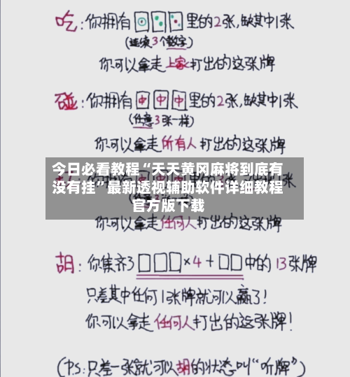 今日必看教程“天天黄冈麻将到底有没有挂”最新透视辅助软件详细教程官方版下载-第1张图片
