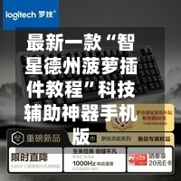 最新一款“智星德州菠萝插件教程”科技辅助神器手机版-第2张图片