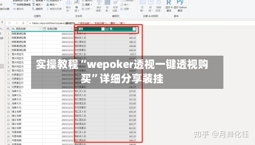 实操教程“wepoker透视一键透视购买	”详细分享装挂-第1张图片