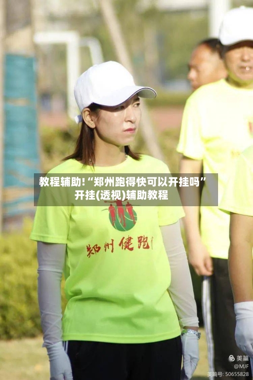 教程辅助!“郑州跑得快可以开挂吗	”开挂(透视)辅助教程-第1张图片