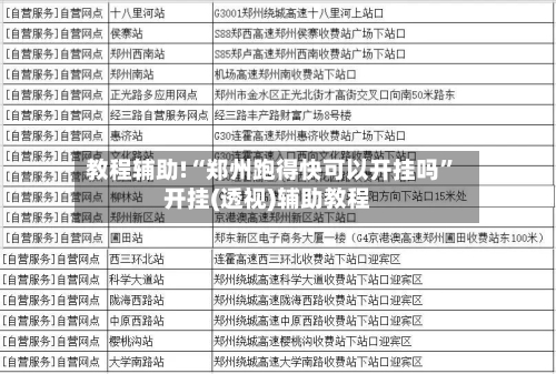 教程辅助!“郑州跑得快可以开挂吗”开挂(透视)辅助教程-第2张图片