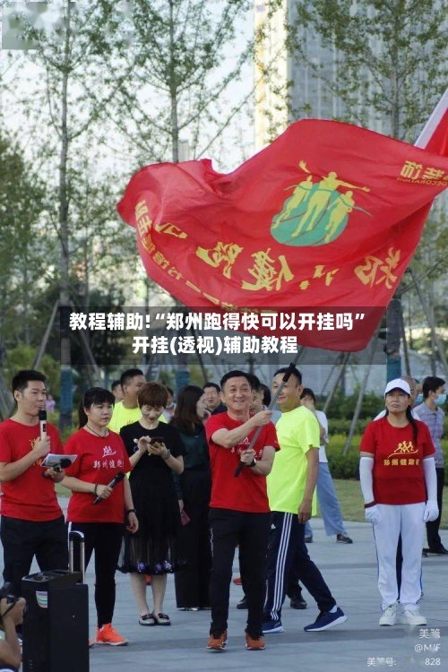 教程辅助!“郑州跑得快可以开挂吗”开挂(透视)辅助教程-第3张图片