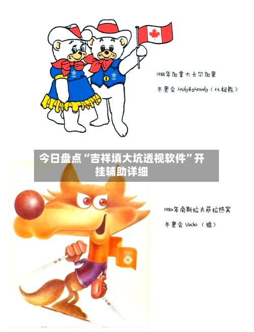 今日盘点“吉祥填大坑透视软件”开挂辅助详细-第1张图片