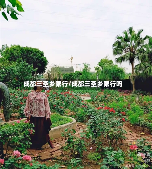 成都三圣乡限行/成都三圣乡限行吗-第1张图片