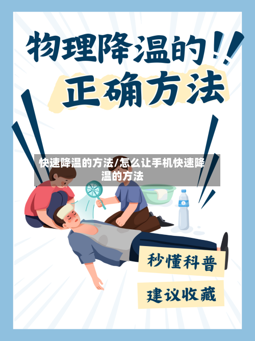 快速降温的方法/怎么让手机快速降温的方法-第3张图片