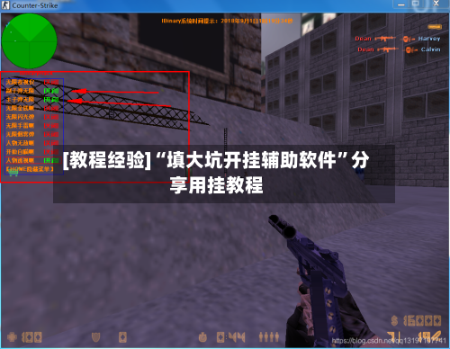 [教程经验]“填大坑开挂辅助软件	”分享用挂教程-第1张图片