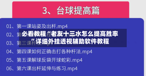 必看教程“老友十三水怎么提高胜率”详细外挂透视辅助软件教程-第1张图片