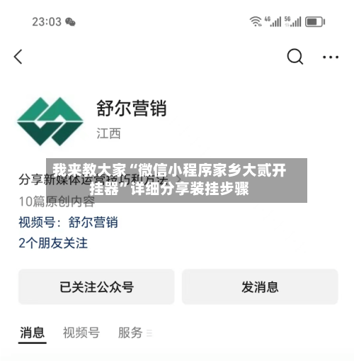 我来教大家“微信小程序家乡大贰开挂器”详细分享装挂步骤-第1张图片