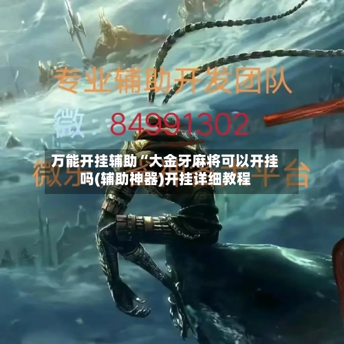 万能开挂辅助“大金牙麻将可以开挂吗(辅助神器)开挂详细教程-第1张图片