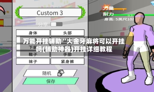 万能开挂辅助“大金牙麻将可以开挂吗(辅助神器)开挂详细教程-第2张图片