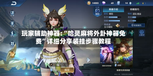 玩家辅助神器:“哈灵麻将外卦神器免费	”详细分享装挂步骤教程-第1张图片