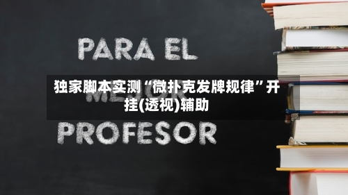 独家脚本实测“微扑克发牌规律”开挂(透视)辅助-第1张图片