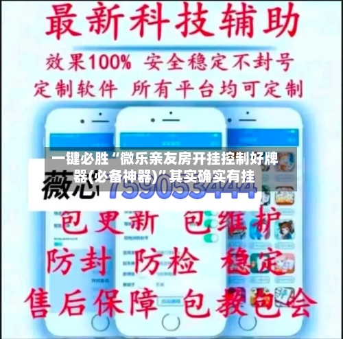 一键必胜“微乐亲友房开挂控制好牌器(必备神器)”其实确实有挂-第2张图片