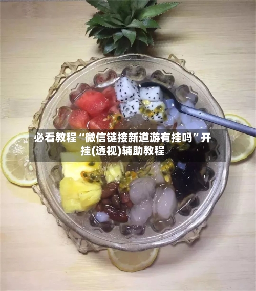 必看教程“微信链接新道游有挂吗”开挂(透视)辅助教程-第3张图片