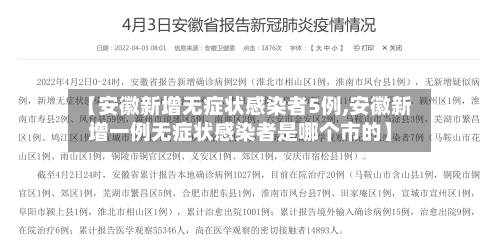 【安徽新增无症状感染者5例,安徽新增一例无症状感染者是哪个市的】-第1张图片