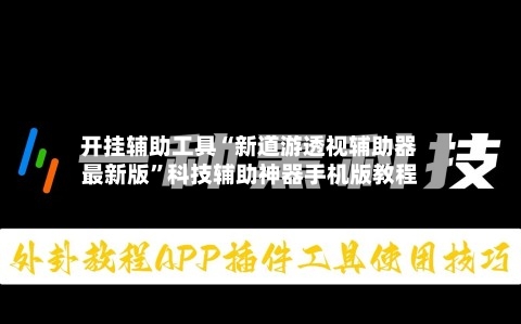 开挂辅助工具“新道游透视辅助器最新版”科技辅助神器手机版教程-第1张图片
