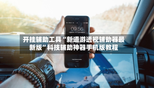 开挂辅助工具“新道游透视辅助器最新版	”科技辅助神器手机版教程-第3张图片