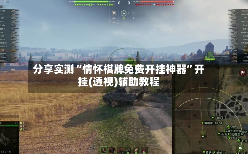 分享实测“情怀棋牌免费开挂神器”开挂(透视)辅助教程-第1张图片