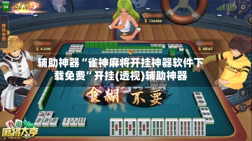 辅助神器“雀神麻将开挂神器软件下载免费	”开挂(透视)辅助神器-第1张图片