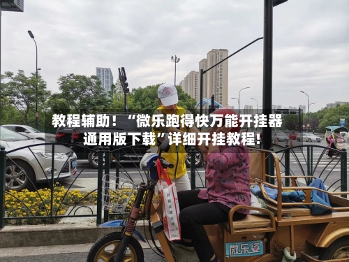 教程辅助！“微乐跑得快万能开挂器通用版下载”详细开挂教程!-第2张图片