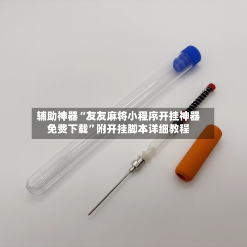 辅助神器“友友麻将小程序开挂神器免费下载	”附开挂脚本详细教程-第1张图片