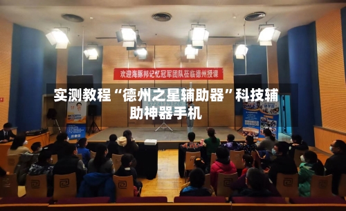 实测教程“德州之星辅助器	”科技辅助神器手机-第1张图片