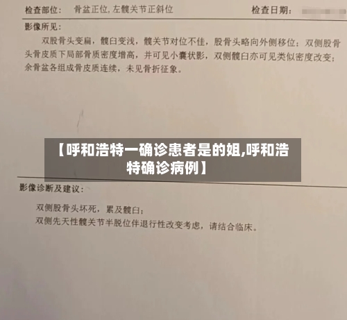 【呼和浩特一确诊患者是的姐,呼和浩特确诊病例】-第1张图片