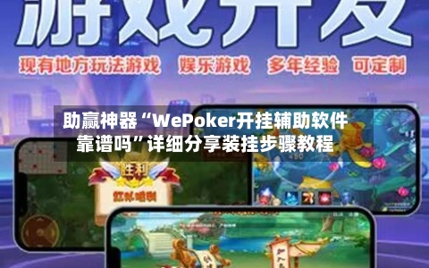 助赢神器“WePoker开挂辅助软件靠谱吗	”详细分享装挂步骤教程-第2张图片