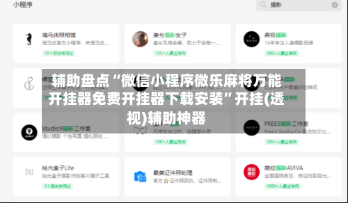 辅助盘点“微信小程序微乐麻将万能开挂器免费开挂器下载安装”开挂(透视)辅助神器-第1张图片