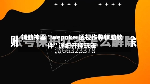 辅助神器“wepoker透视作弊辅助软件	”详细开挂玩法-第2张图片