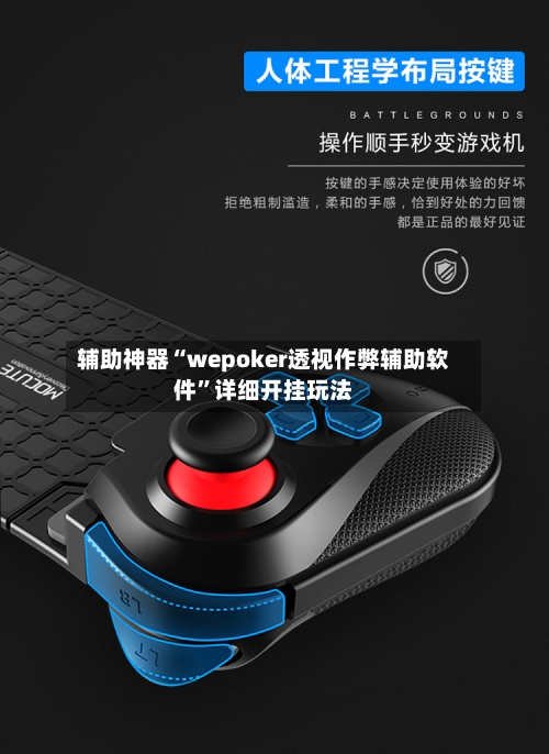 辅助神器“wepoker透视作弊辅助软件”详细开挂玩法-第1张图片
