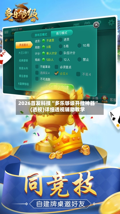 2026首发科技“多乐够级开挂神器”(透视)详细透视辅助教学-第1张图片