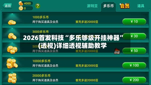 2026首发科技“多乐够级开挂神器	”(透视)详细透视辅助教学-第2张图片